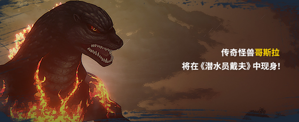 DTD_Steam_Godzilla_Description_01_CN.jpg