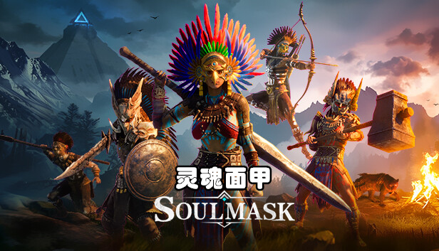 [单机游戏]灵魂面甲.Soulmask v0.1.7[OD/百度]